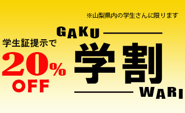 【学割】山梨県内の学生さんであれば20％OFF！