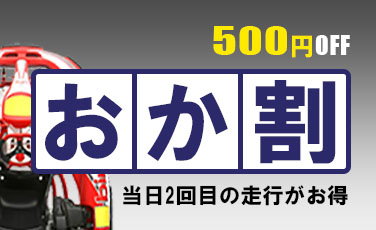 【おか割】当日2回目の走行料金が500円引き！