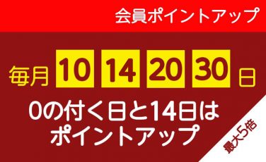 【0の付く日】毎月0の付く日と14日は会員ポイントアップ