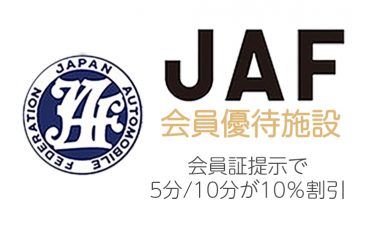 JAF会員優待施設になりました