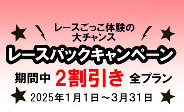 2025年もレースパック2割引きキャンペーン