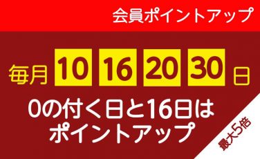 毎月【0の付く日】と【16日】は会員ポイントアップ