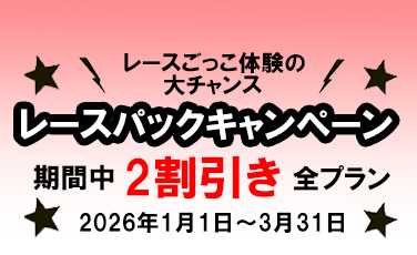 レースパック2割引きキャンペーン！